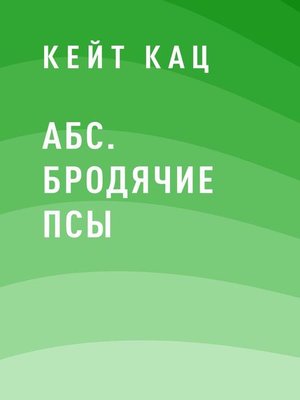 cover image of АБС. Бродячие псы